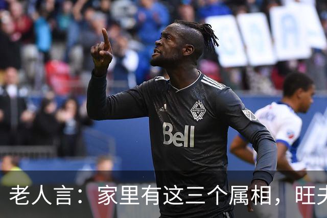 老人言：家里有这三个属相，旺夫旺妻，最旺儿女，家人福寿双全