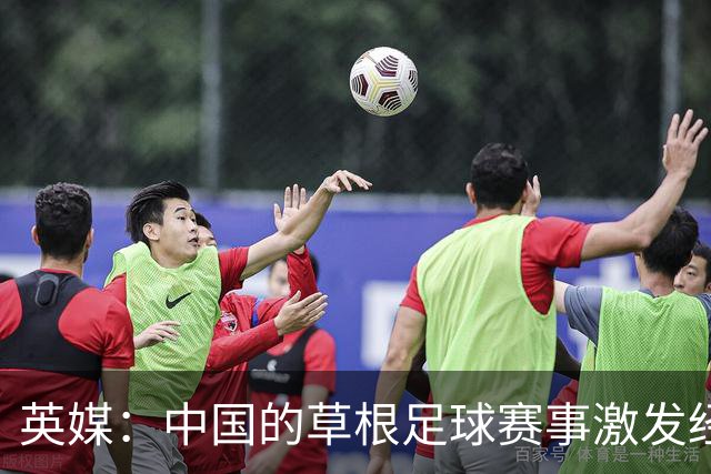 英媒：中国的草根足球赛事激发经济活力