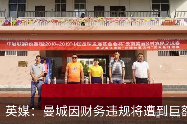 英媒：曼城因财务违规将遭到巨额罚款+扣分 降级至英冠