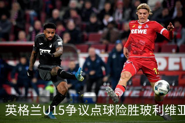 英格兰U15争议点球险胜玻利维亚，赛后爆发冲突