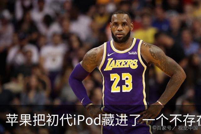 苹果把初代iPod藏进了一个不存在的网页，怎么找？