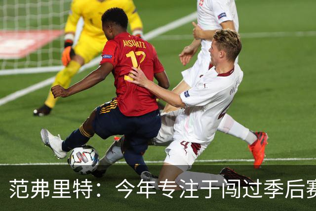 范弗里特：今年专注于闯过季后赛首轮 所以不太在意目前的战绩