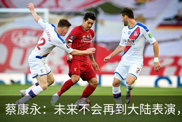 蔡康永：未来不会再到大陆表演，欠粉丝太多，但这不是我造成的！