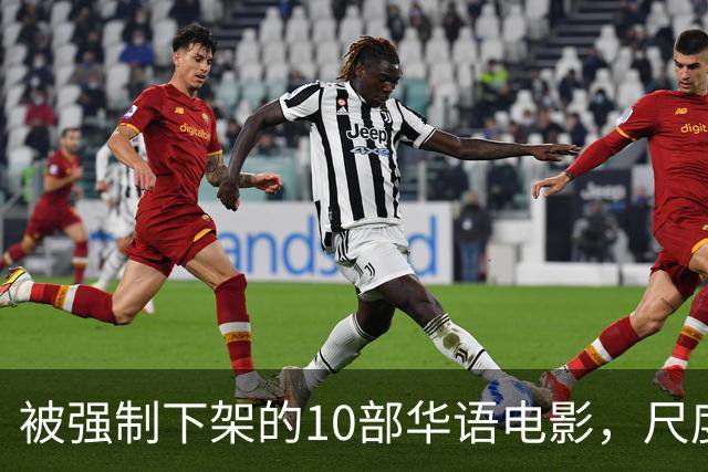 被强制下架的10部华语电影，尺度部部惊人，最后一部看完浑身发凉
