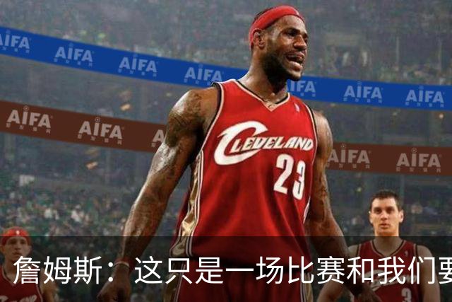 詹姆斯：这只是一场比赛&我们要吸取经验 马克西展现了应有的水准