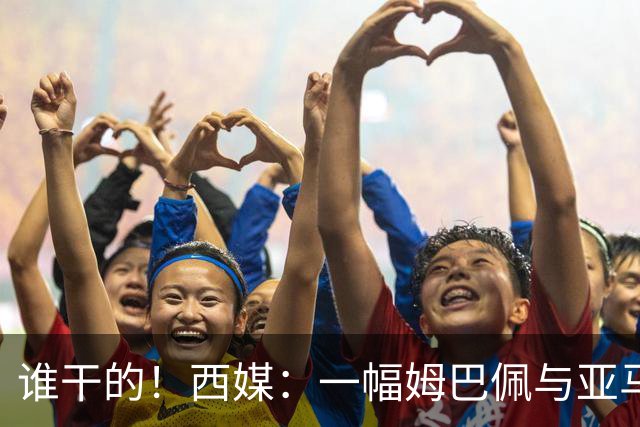 谁干的！西媒：一幅姆巴佩与亚马尔拥吻的壁画亮相不久就被破坏