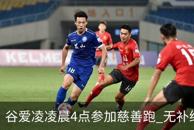 谷爱凌凌晨4点参加慈善跑 无补给创个人最好成绩