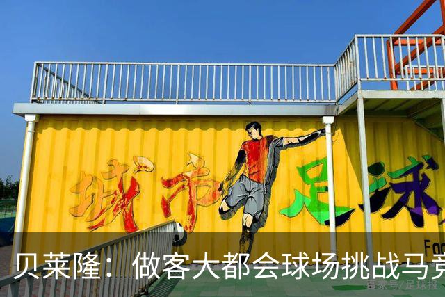 贝莱隆：做客大都会球场挑战马竞将会考验拉科