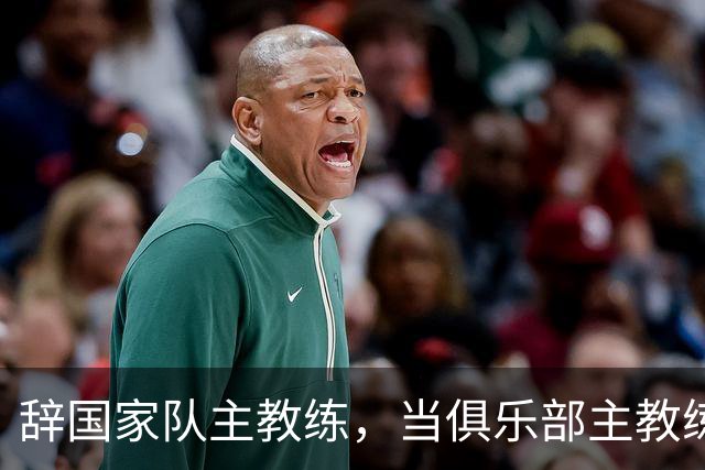 辞国家队主教练，当俱乐部主教练，杜锋捡了芝麻丢西瓜？