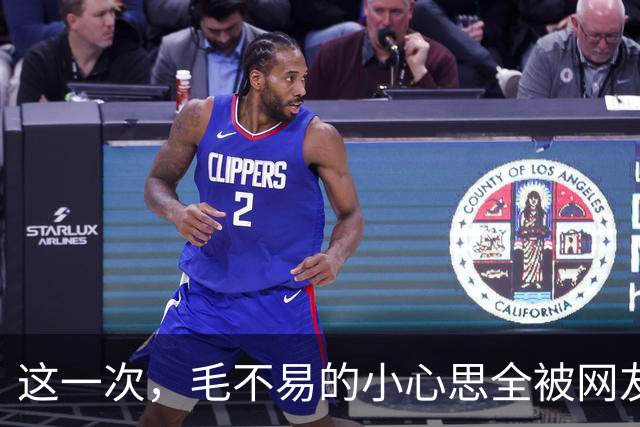 这一次，毛不易的小心思全被网友们分析出来了