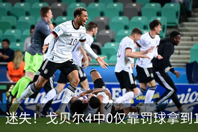 迷失！戈贝尔4中0仅靠罚球拿到1分 正负值-11