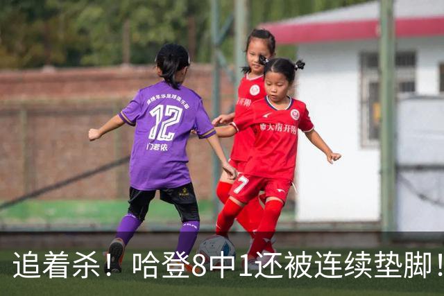 追着杀！哈登8中1还被连续垫脚！首胜真难啊...