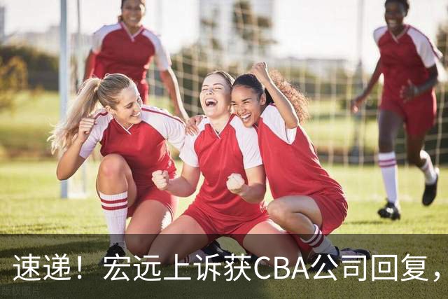 速递！宏远上诉获CBA公司回复，南京感谢广东培养杜润旺，胡明轩膝伤复发