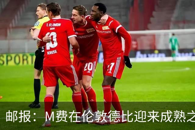 邮报：M费在伦敦德比迎来成熟之夜，向德泽尔比证明了自己的实力