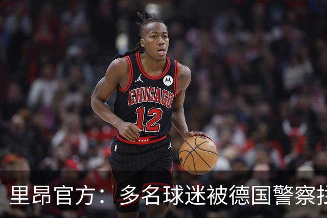 里昂官方：多名球迷被德国警察拦截无法客场观赛，要求调查与澄清