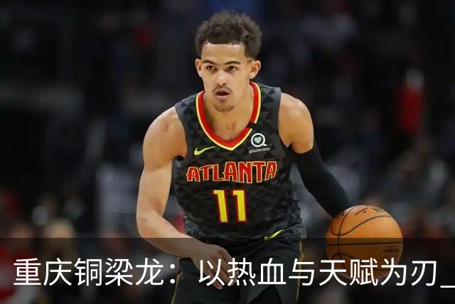 重庆铜梁龙：以热血与天赋为刃 书写山城足球新篇章
