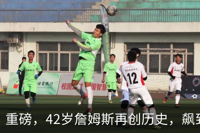 重磅，42岁詹姆斯再创历史，飙到联盟第一……