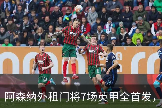 阿森纳外租门将7场英甲全首发，神扑难阻0比1