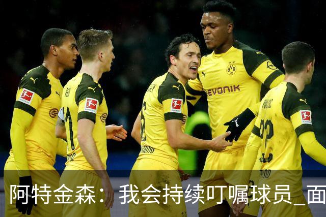 阿特金森：我会持续叮嘱球员 面对高压防守时坚持转移球