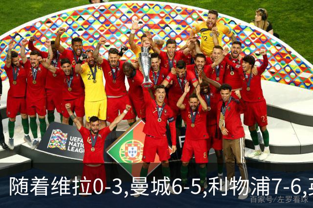 随着维拉0-3,曼城6-5,利物浦7-6,英联杯8强已诞生7席：2豪门在列