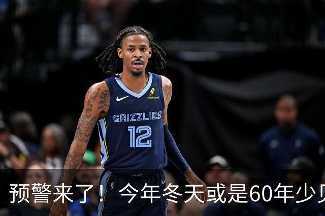 预警来了！今年冬天或是60年少见反常冬，三大特点，大家提早防范