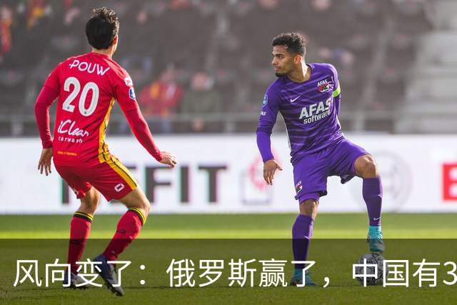风向变了：俄罗斯赢了，中国有3颗棋拖不得