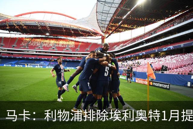 马卡：利物浦排除埃利奥特1月提前返回可能，球员在慢慢恢复