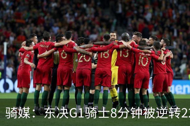 骑媒：东决G1骑士8分钟被逆转22分 揭幕战又被逆转29分 太离谱了