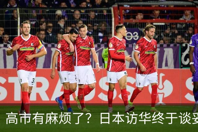 高市有麻烦了？日本访华终于谈妥，中方给足面子，中日即将破冰？