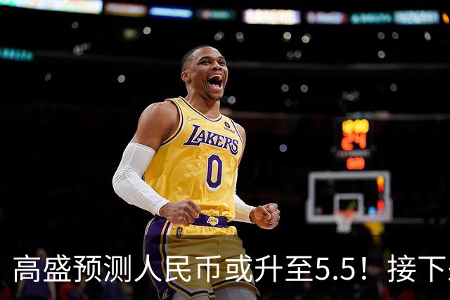 高盛预测人民币或升至5.5！接下来是通胀还是通缩？