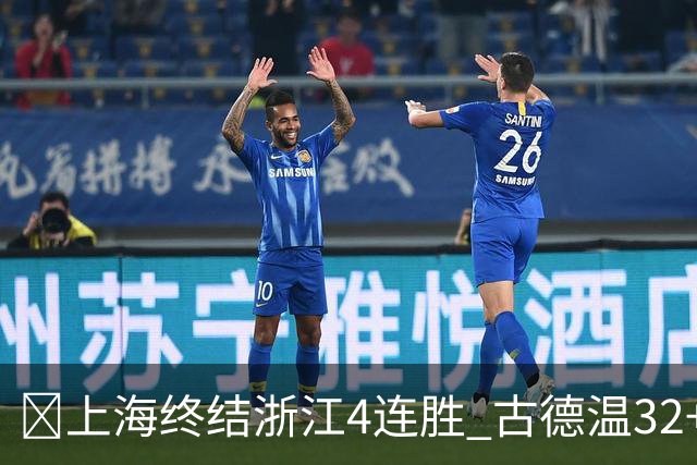 🏀上海终结浙江4连胜 古德温32+8+7&8记三分 扎加尔斯19+5