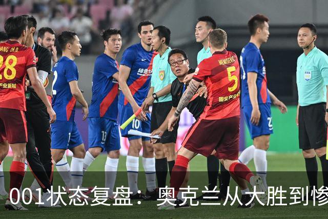 001状态复盘：奥克兰从大胜到惨败，暴露了球队的真实隐患