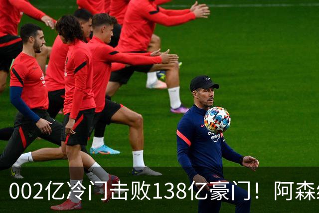 002亿冷门击败138亿豪门！阿森纳4-6不敌英乙队，无缘英联杯八强