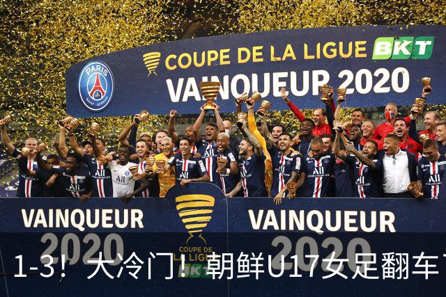 1-3！大冷门！朝鲜U17女足翻车了，近3年来首次失利，仍以小组第一晋级