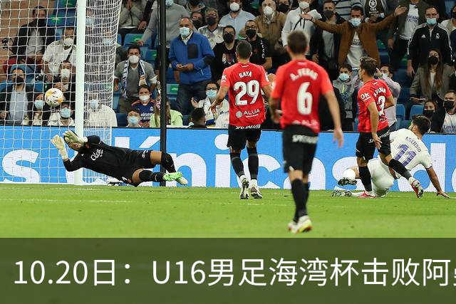 10.20日：U16男足海湾杯击败阿曼斩获连胜，刘凯源点射破门后染红，积分榜更新出线