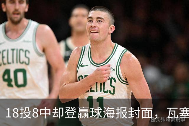 18投8中却登赢球海报封面，瓦塞尔21分助马刺加时险胜