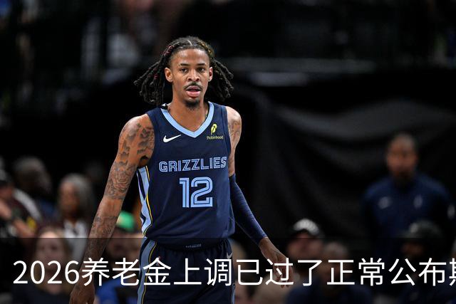2026养老金上调已过了正常公布期，但老百姓对它没了以往的期待