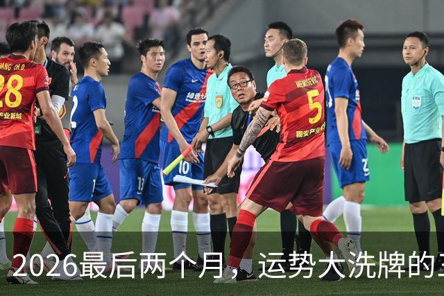 2026最后两个月，运势大洗牌的三大星座，恭喜！