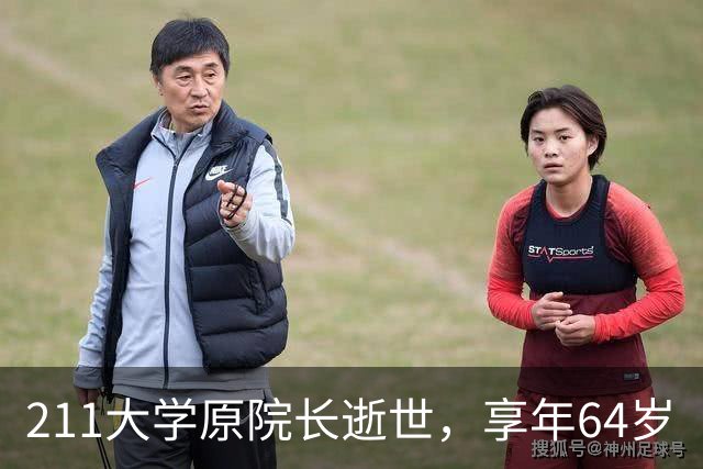 211大学原院长逝世，享年64岁