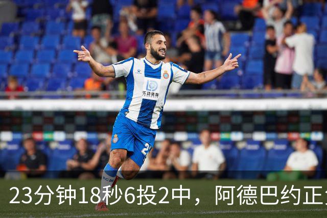 23分钟18秒6投2中，阿德巴约正负值-22后表态要打出统治力