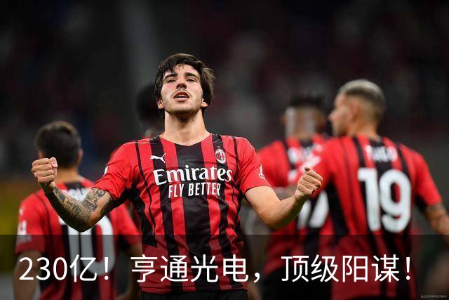 230亿！亨通光电，顶级阳谋！