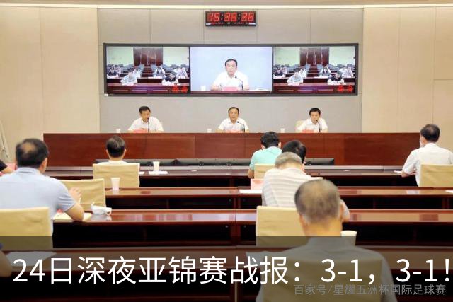 24日深夜亚锦赛战报：3-1，3-1！王艺迪逆转，蒯曼过关，决战美和