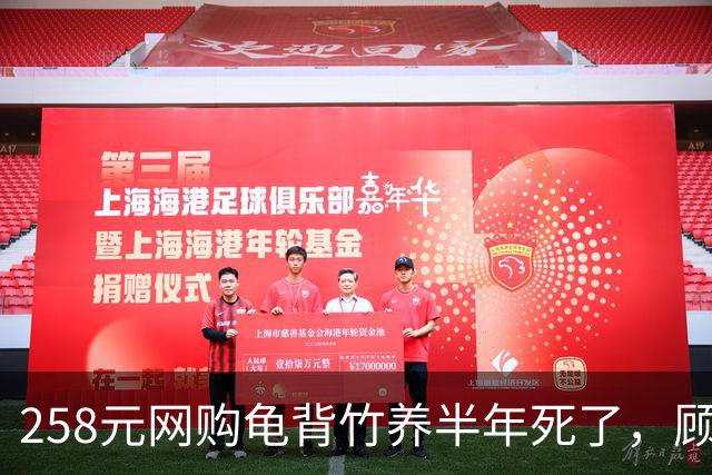 258元网购龟背竹养半年死了，顾客要求全额退款，商家拒绝后被投诉到闭店，对方还不依不饶起诉，商家应诉：店都没了，为什么要妥协