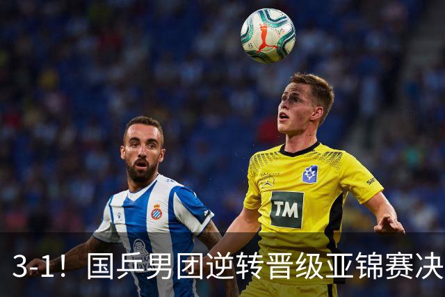 3-1！国乒男团逆转晋级亚锦赛决赛 与韩国争冠 林诗栋独得2分