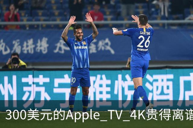 300美元的Apple TV 4K贵得离谱，我还是要买