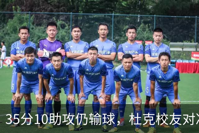 35分10助攻仍输球，杜克校友对决他赢了7分