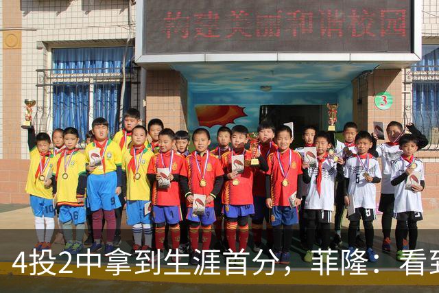 4投2中拿到生涯首分，菲隆：看到球进了感觉很棒