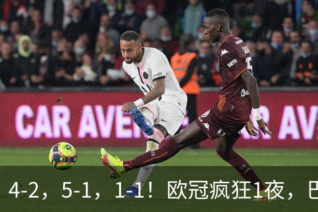 4-2，5-1，1-1！欧冠疯狂1夜，巴萨大败，曼城狂胜，马竞憾平，积分榜出炉
