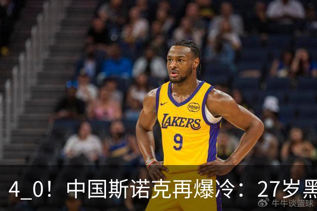 4 0！中国斯诺克再爆冷：27岁黑马连赢世界冠军，首进排名赛16强