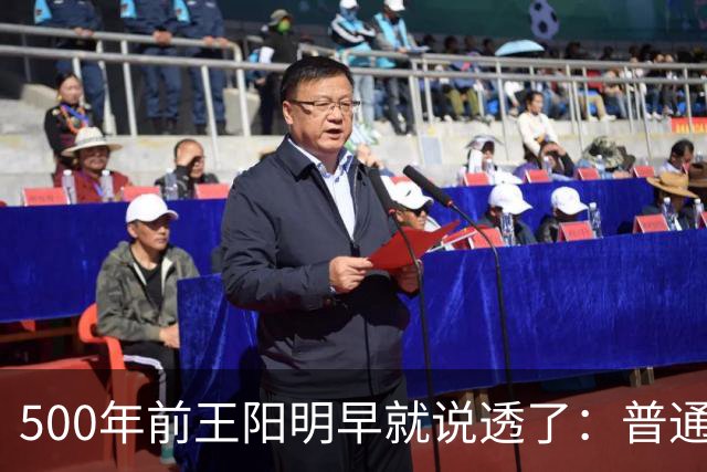 500年前王阳明早就说透了：普通人逆天改命，靠的从来不是硬拼